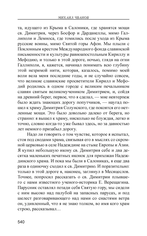 Михаил Чванов - Русский крест. Очерки русского самосознания - Страница № 541