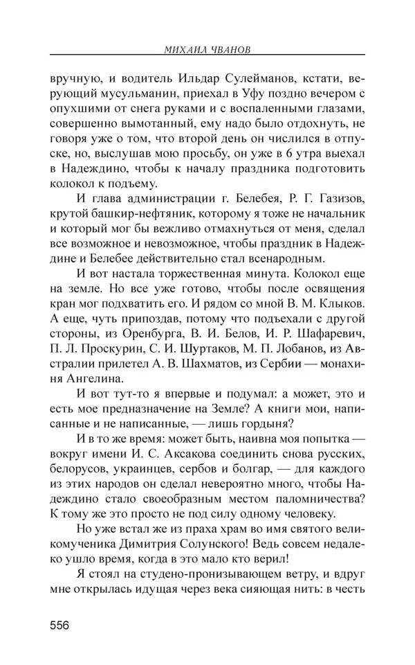 Михаил Чванов - Русский крест. Очерки русского самосознания - Страница № 557