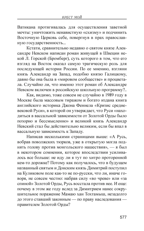 Михаил Чванов - Русский крест. Очерки русского самосознания - Страница № 578
