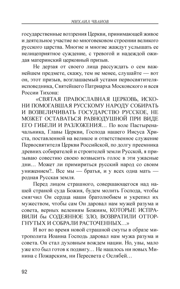 Михаил Чванов - Русский крест. Очерки русского самосознания - Страница № 93