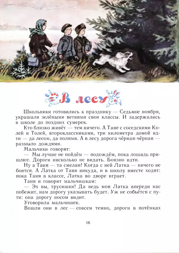 Виталий Бианки - Латка - Страница № 16