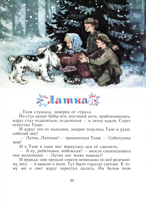 Виталий Бианки - Латка - Страница № 20