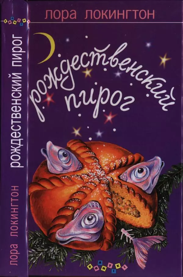 Лора Локингтон - Рождественский пирог - Страница № 1