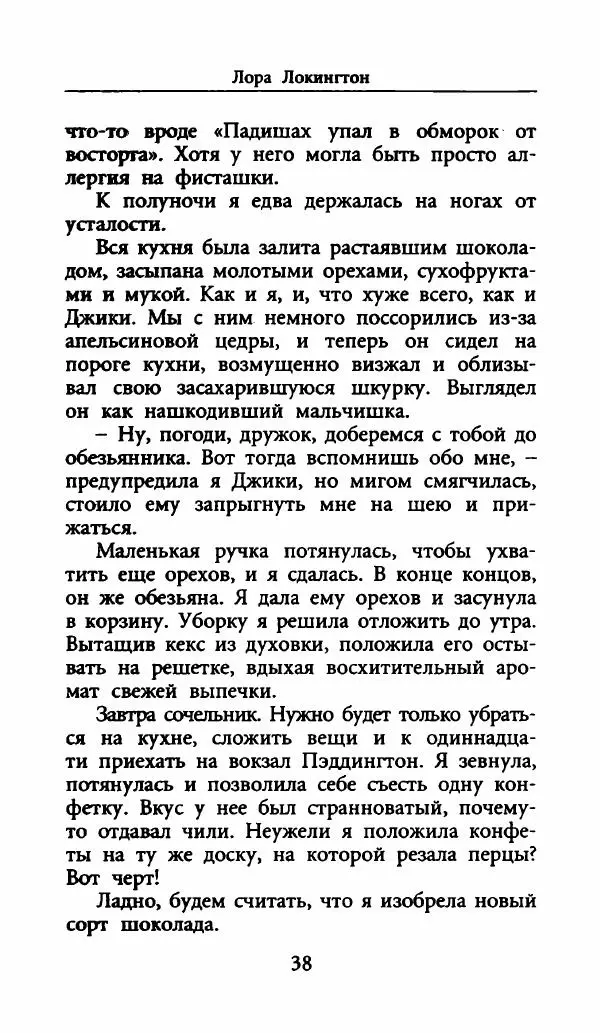 Лора Локингтон - Рождественский пирог - Страница № 43