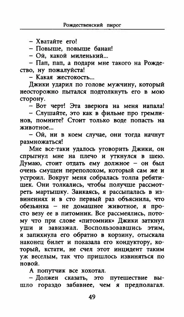 Лора Локингтон - Рождественский пирог - Страница № 54