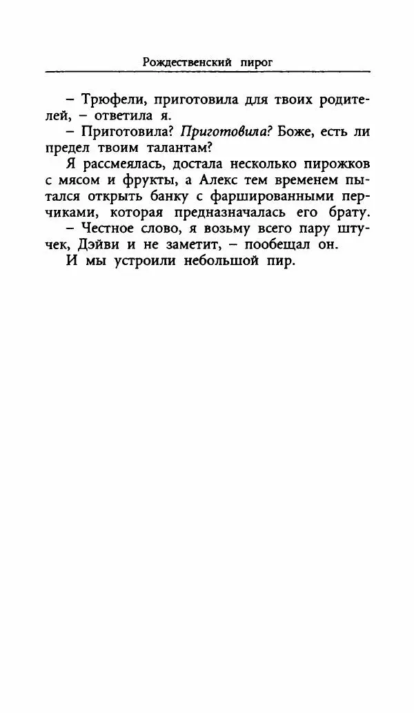 Лора Локингтон - Рождественский пирог - Страница № 76