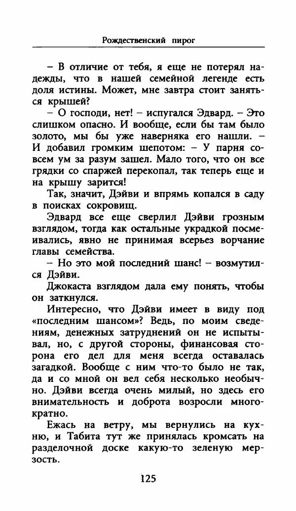 Лора Локингтон - Рождественский пирог - Страница № 130