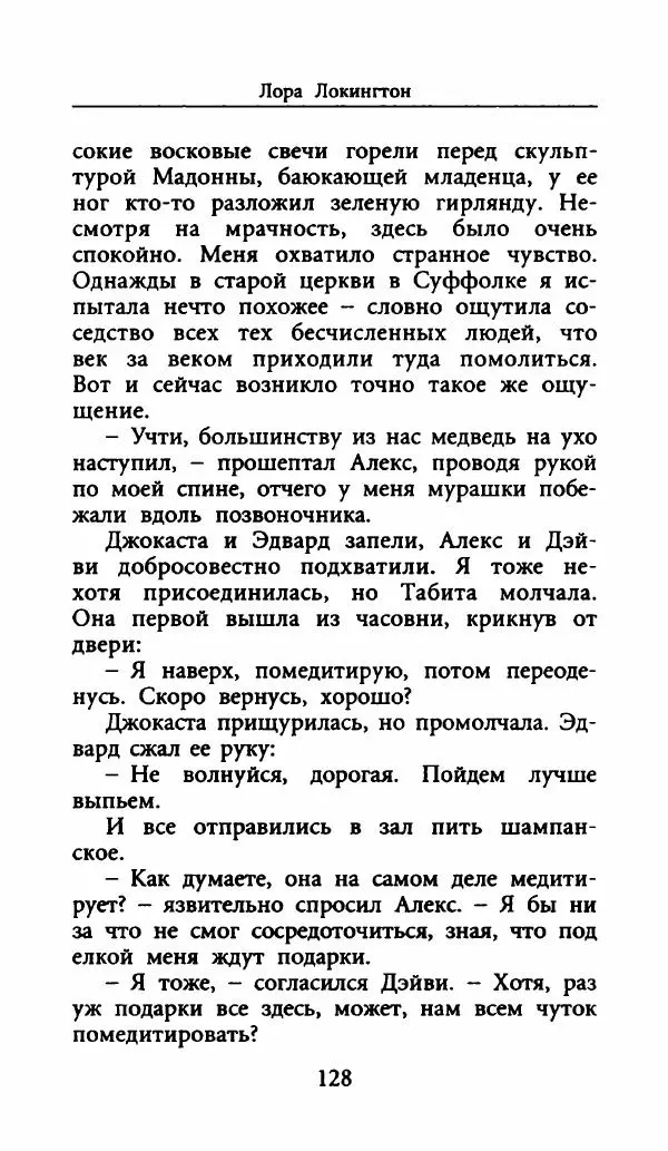 Лора Локингтон - Рождественский пирог - Страница № 133