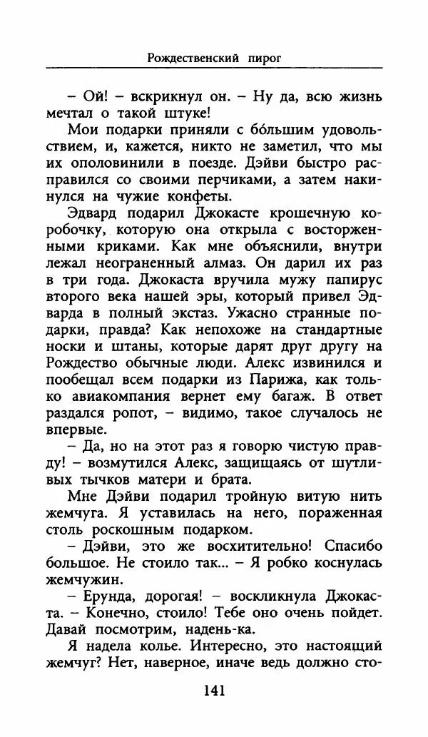 Лора Локингтон - Рождественский пирог - Страница № 146