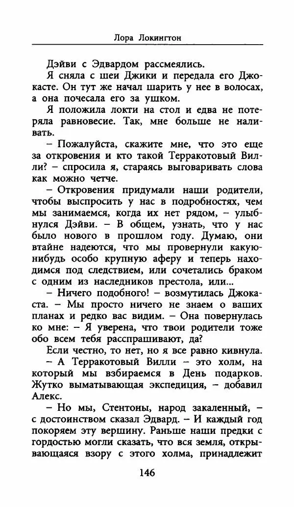 Лора Локингтон - Рождественский пирог - Страница № 151