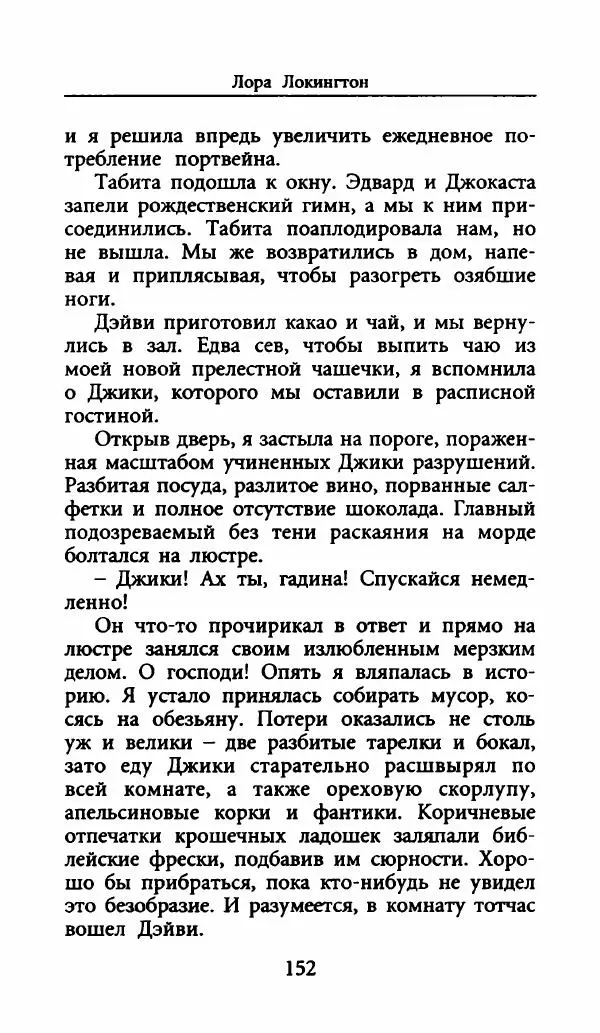 Лора Локингтон - Рождественский пирог - Страница № 157