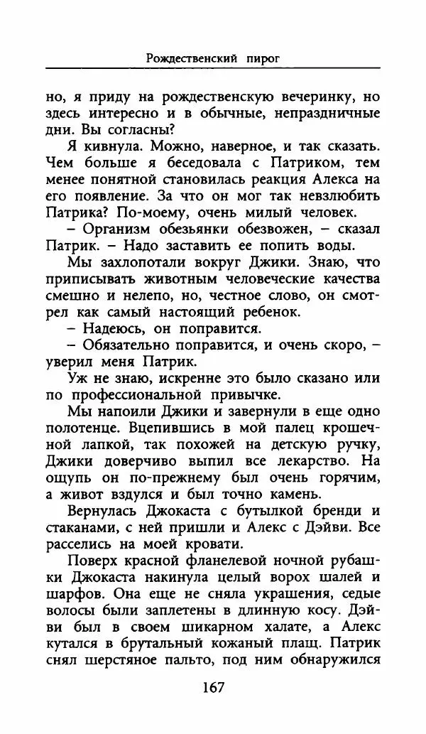 Лора Локингтон - Рождественский пирог - Страница № 172