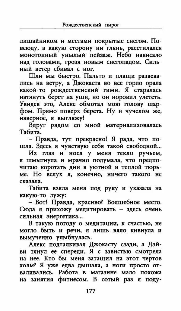 Лора Локингтон - Рождественский пирог - Страница № 182