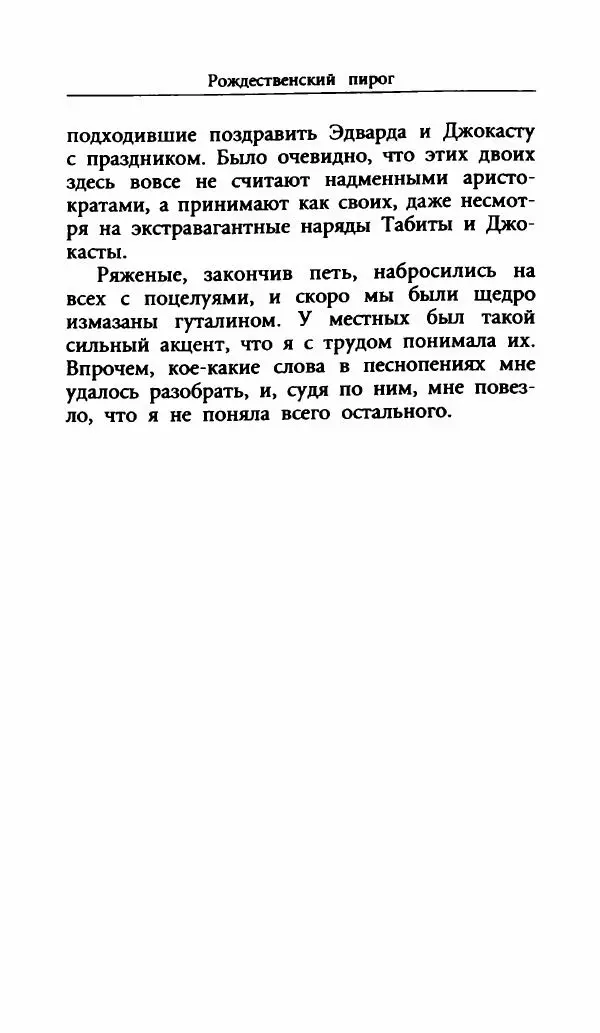 Лора Локингтон - Рождественский пирог - Страница № 186