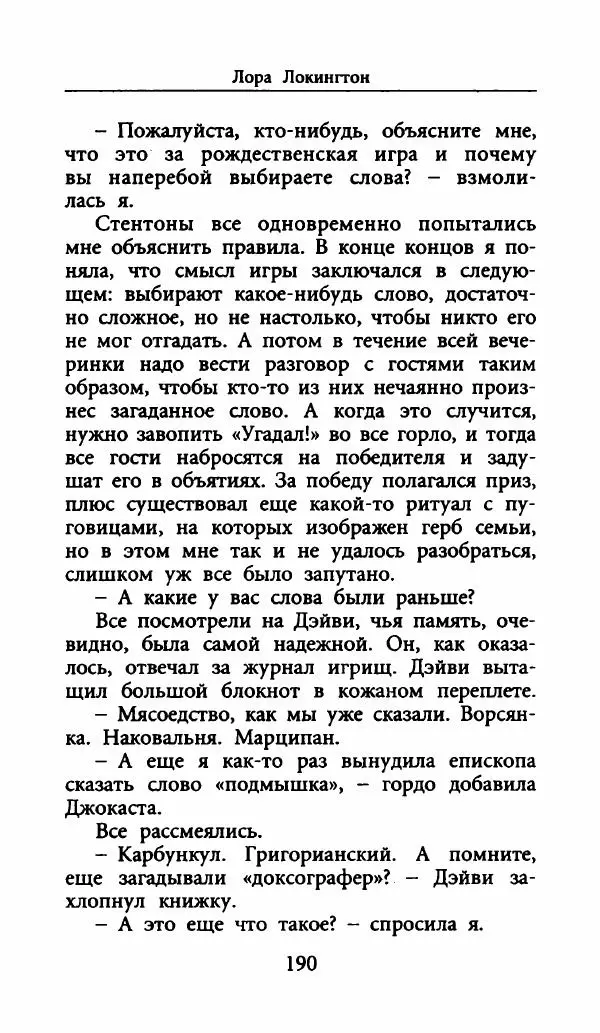 Лора Локингтон - Рождественский пирог - Страница № 195