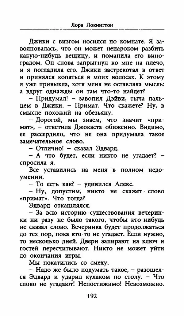 Лора Локингтон - Рождественский пирог - Страница № 197