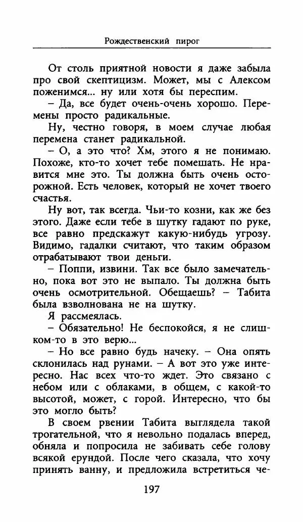 Лора Локингтон - Рождественский пирог - Страница № 202