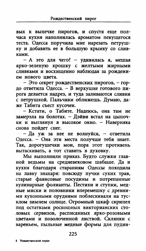 Лора Локингтон - Рождественский пирог - Страница № 230