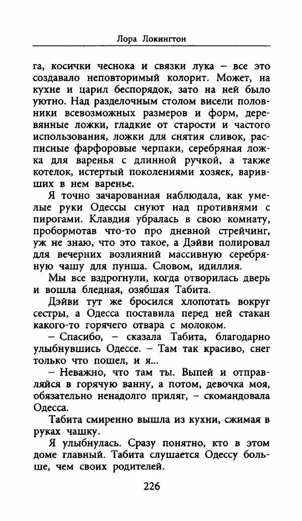 Лора Локингтон - Рождественский пирог - Страница № 231