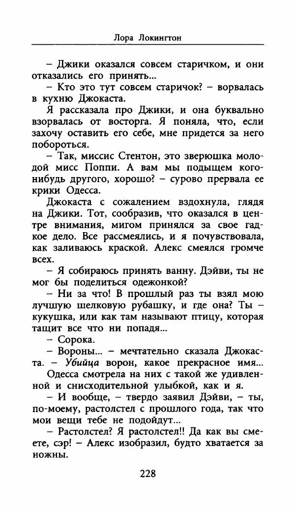 Лора Локингтон - Рождественский пирог - Страница № 233