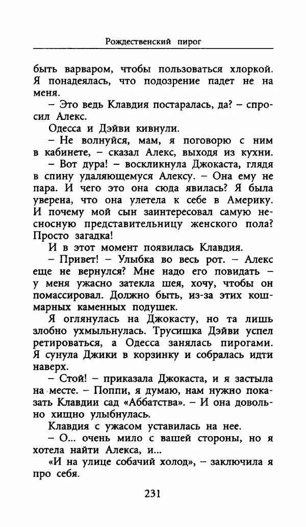 Лора Локингтон - Рождественский пирог - Страница № 236