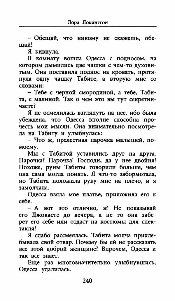 Лора Локингтон - Рождественский пирог - Страница № 245
