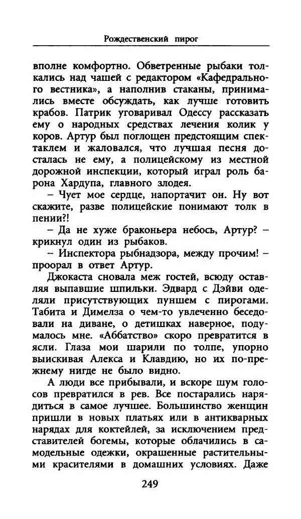Лора Локингтон - Рождественский пирог - Страница № 254