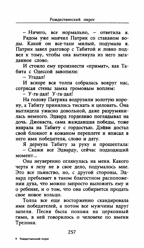 Лора Локингтон - Рождественский пирог - Страница № 262