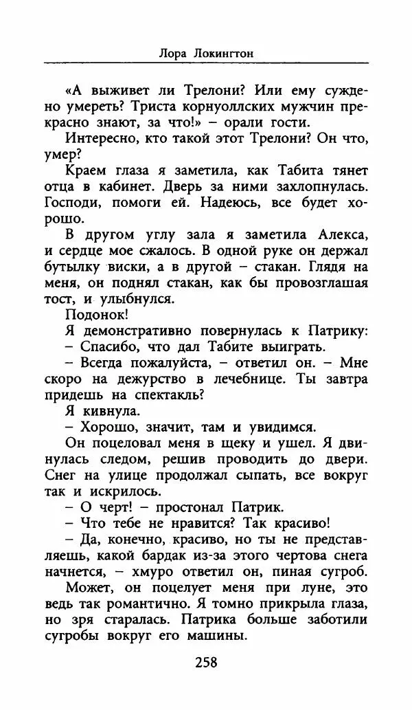 Лора Локингтон - Рождественский пирог - Страница № 263