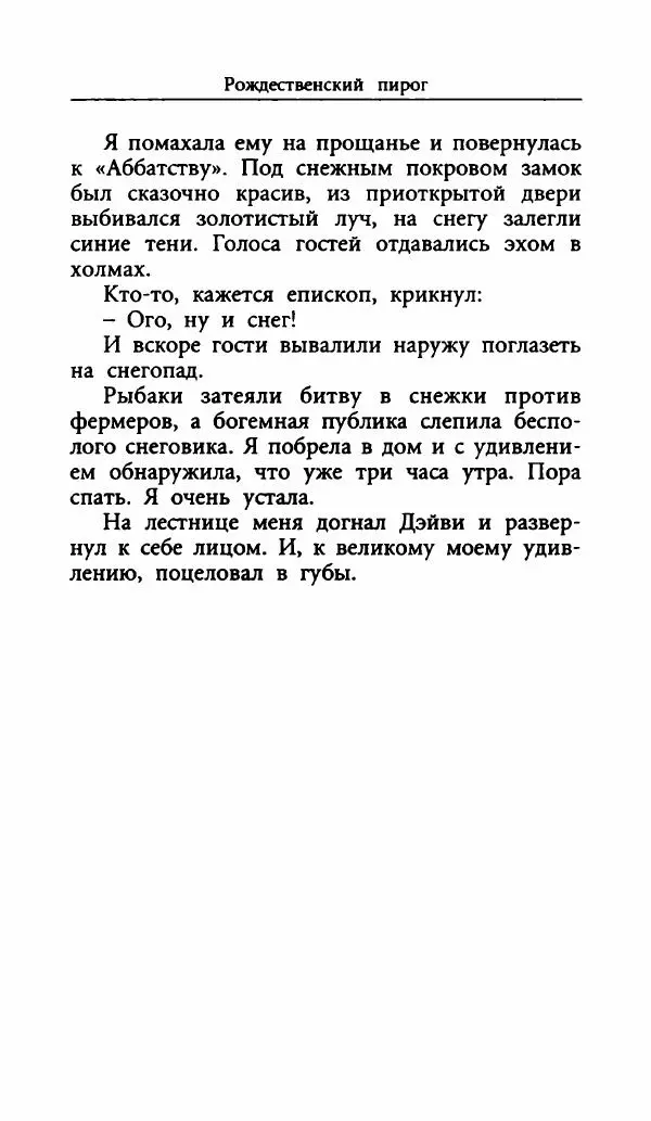Лора Локингтон - Рождественский пирог - Страница № 264
