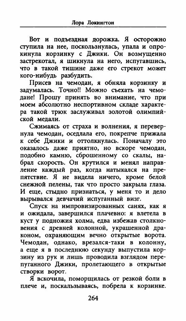Лора Локингтон - Рождественский пирог - Страница № 269