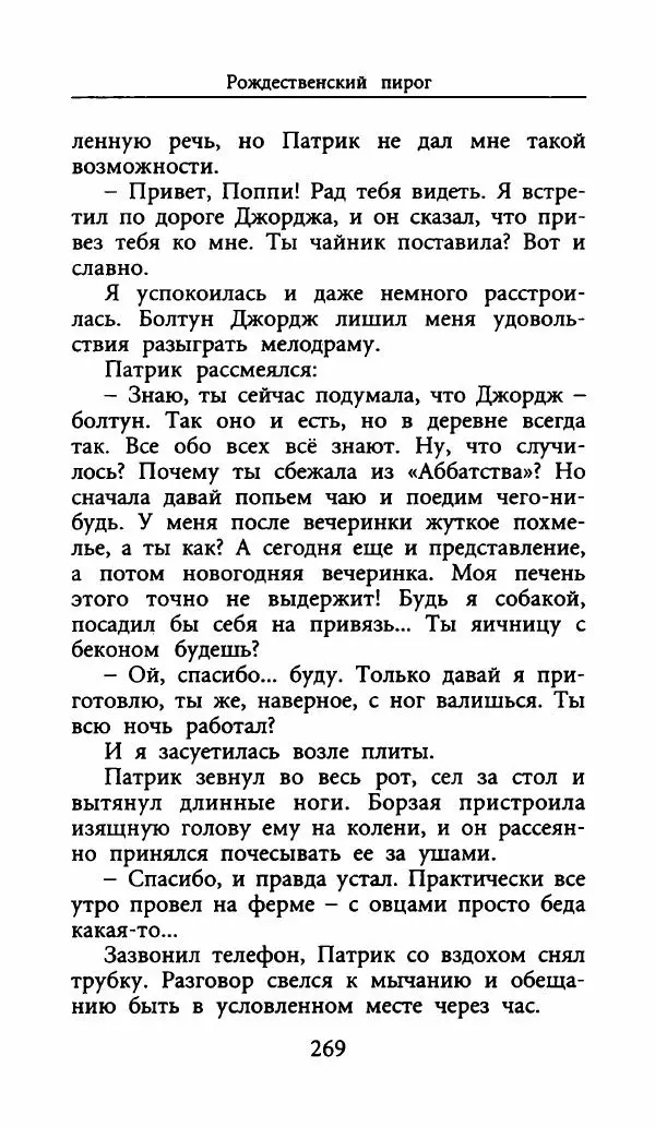 Лора Локингтон - Рождественский пирог - Страница № 274