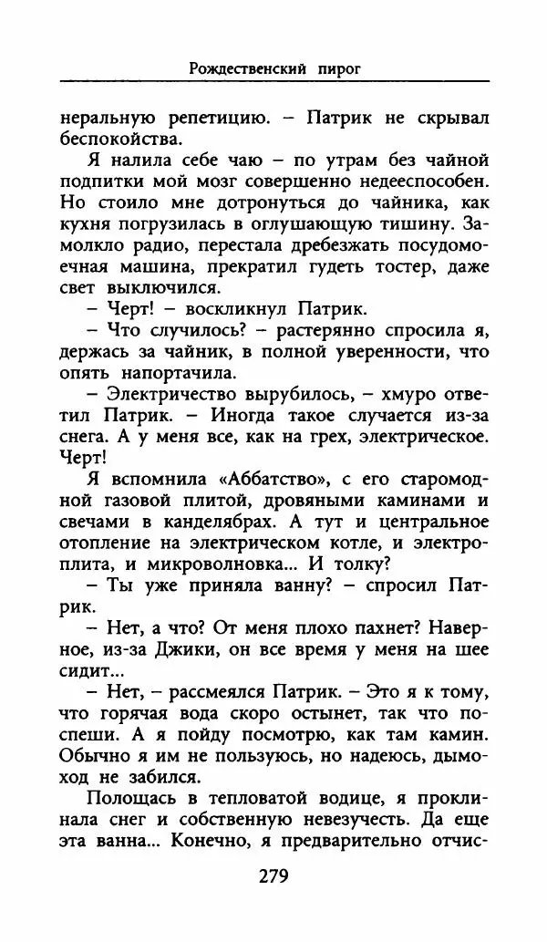 Лора Локингтон - Рождественский пирог - Страница № 284