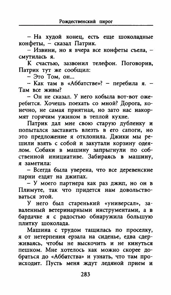 Лора Локингтон - Рождественский пирог - Страница № 288