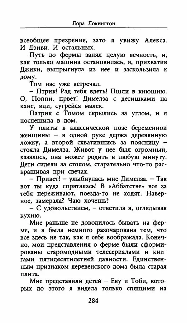 Лора Локингтон - Рождественский пирог - Страница № 289