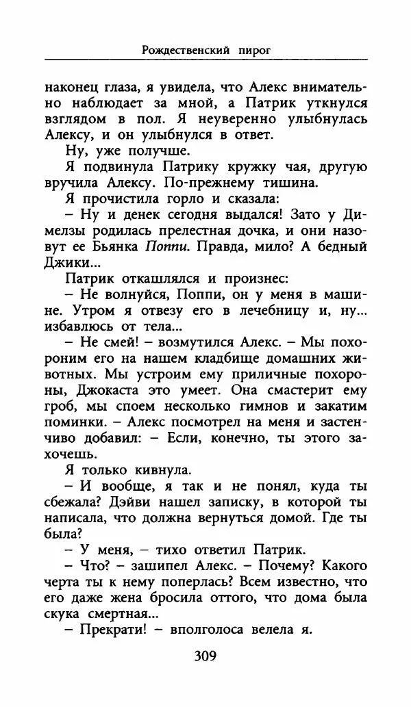 Лора Локингтон - Рождественский пирог - Страница № 314