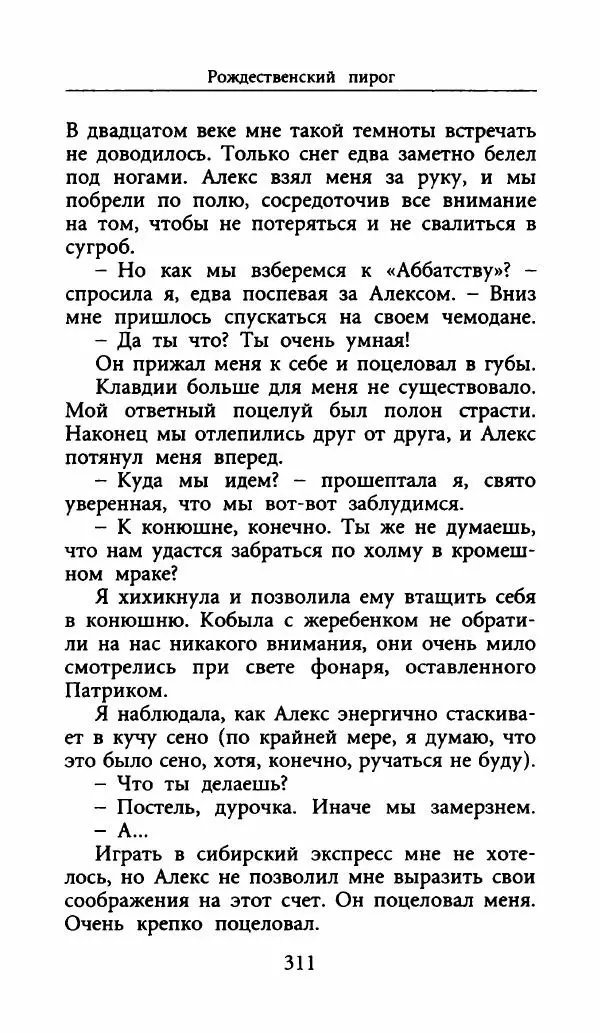 Лора Локингтон - Рождественский пирог - Страница № 316
