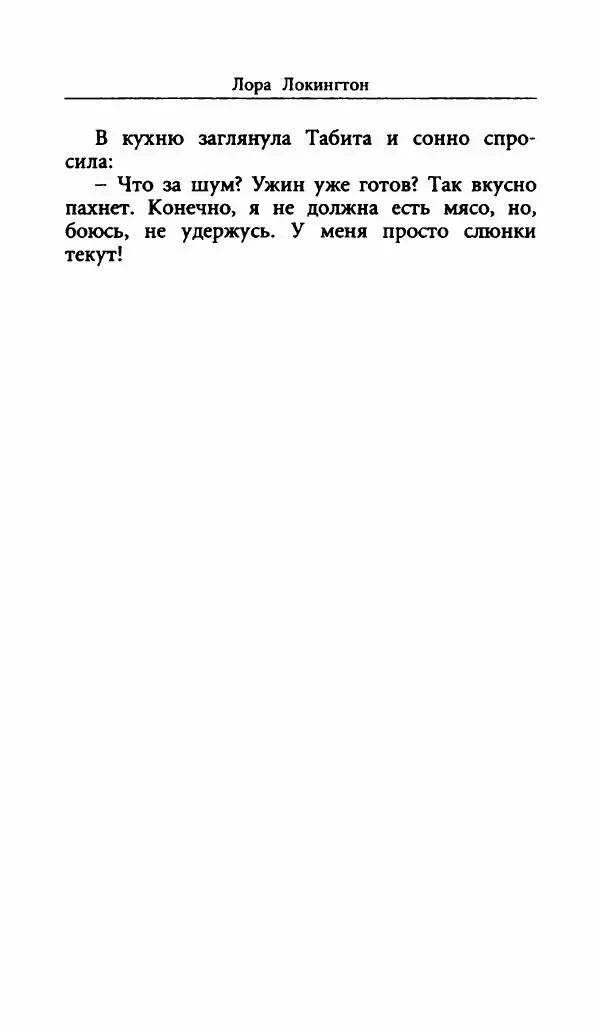 Лора Локингтон - Рождественский пирог - Страница № 357