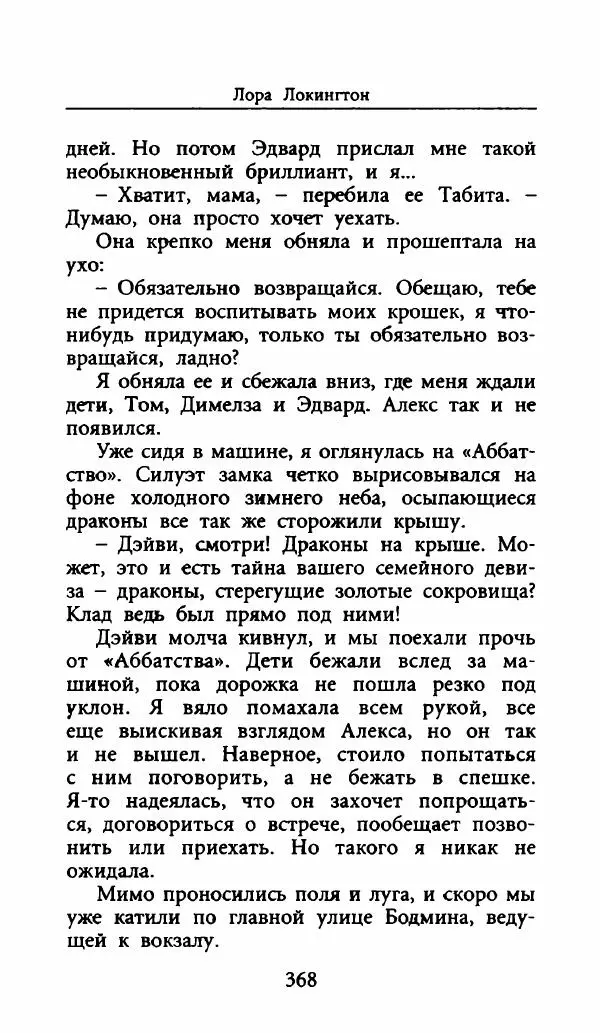 Лора Локингтон - Рождественский пирог - Страница № 373