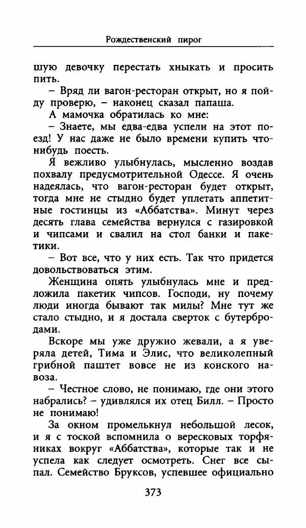 Лора Локингтон - Рождественский пирог - Страница № 378