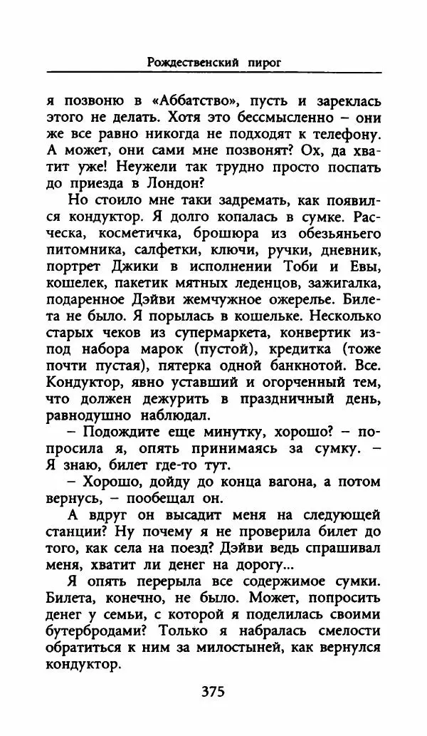 Лора Локингтон - Рождественский пирог - Страница № 380