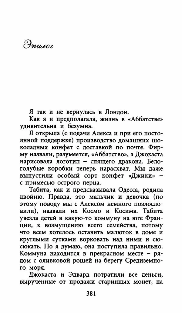 Лора Локингтон - Рождественский пирог - Страница № 386