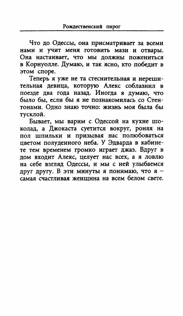 Лора Локингтон - Рождественский пирог - Страница № 388