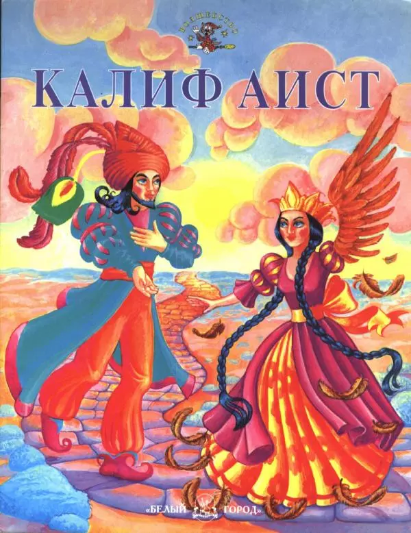 Вильгельм Гауф - Калиф-аист - Страница № 1