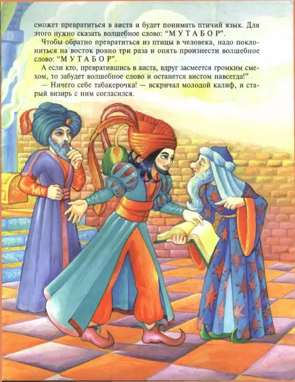 Вильгельм Гауф - Калиф-аист - Страница № 3