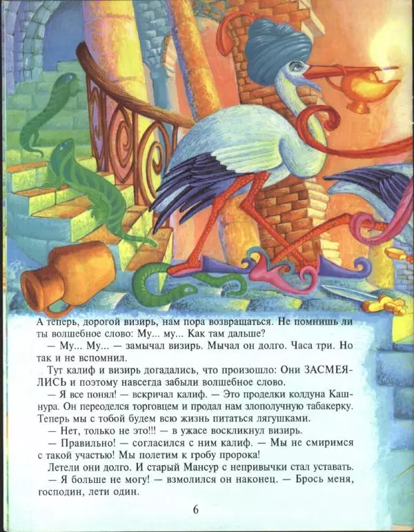 Вильгельм Гауф - Калиф-аист - Страница № 6