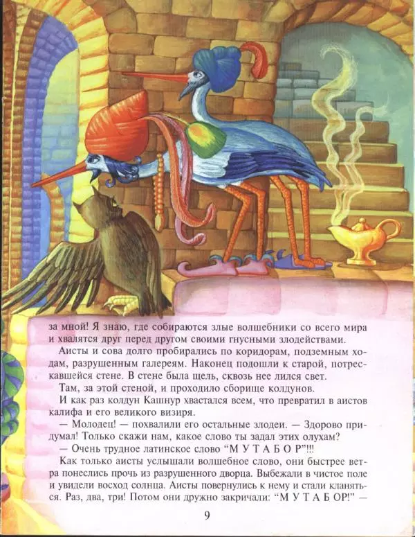 Вильгельм Гауф - Калиф-аист - Страница № 9