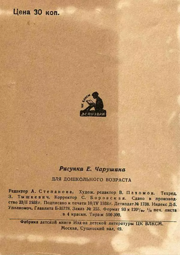 Евгений Чарушин - Мой зоосад - Страница № 16