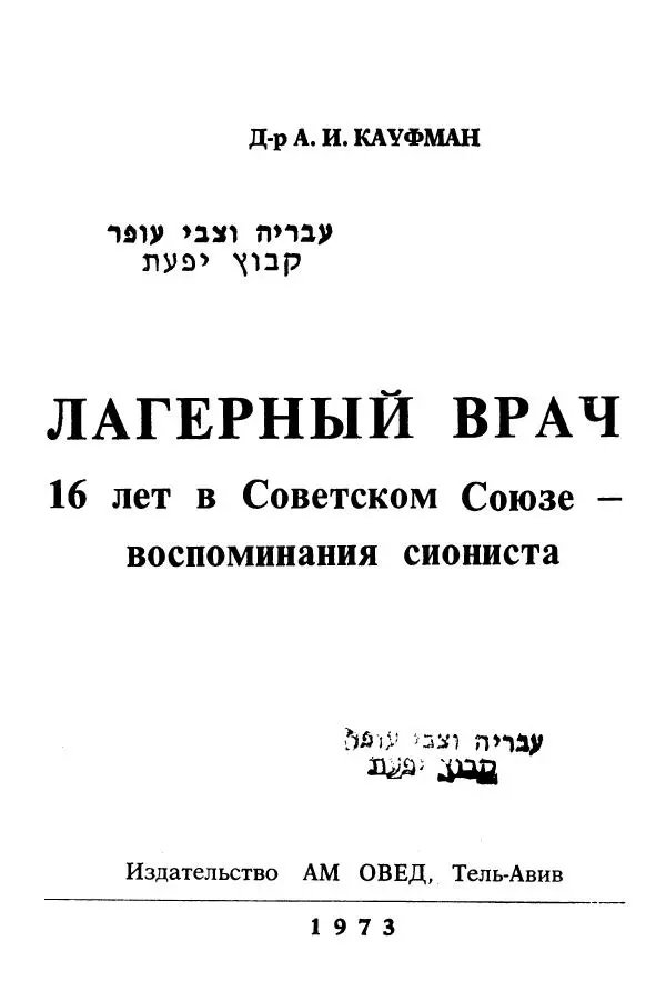 Абрам Кауфман - Лагерный врач  - Страница № 3