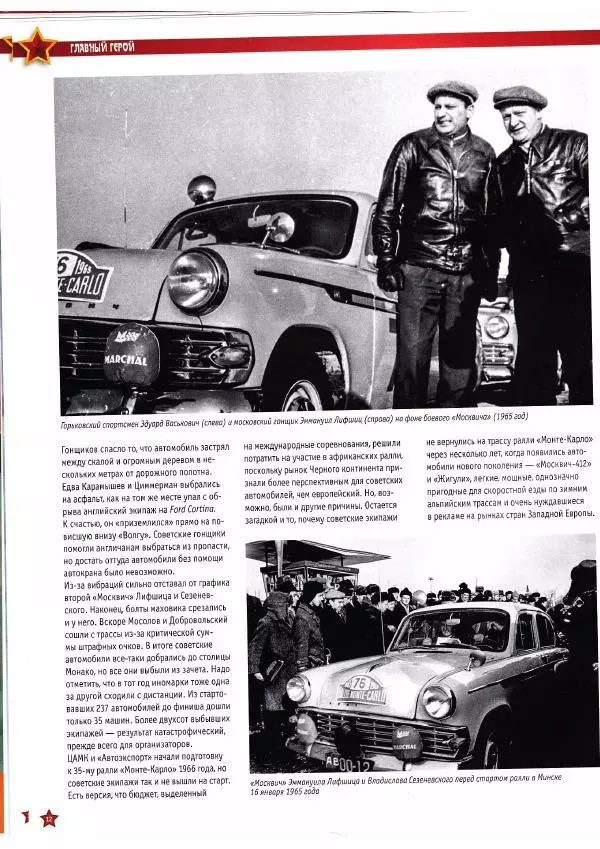  журнал «Автолегенды СССР» - "Москвич-403". Ралли "Монте-Карло" - Страница № 12